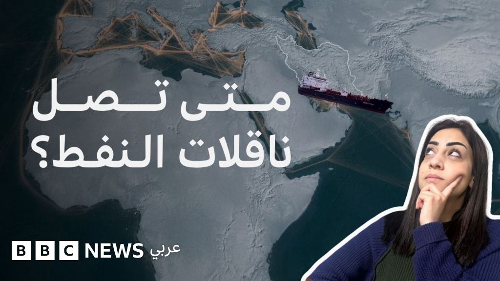 مضيق هرمز: كم تحتاج ناقلات النفط كي تصل إلى وجهاتها النهائية؟ - BBC News عربي