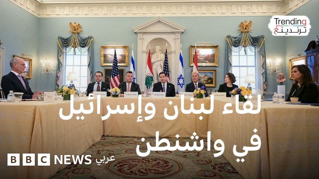 لبنان وإسرائيل في واشنطن.. سيادة لبنان مقابل أمن إسرائيل - BBC News عربي