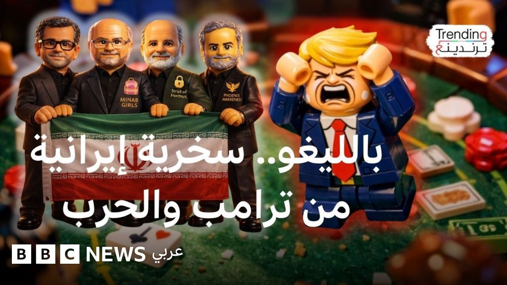 إيران تنتصر بالحرب عبر "الليغو" - BBC News عربي