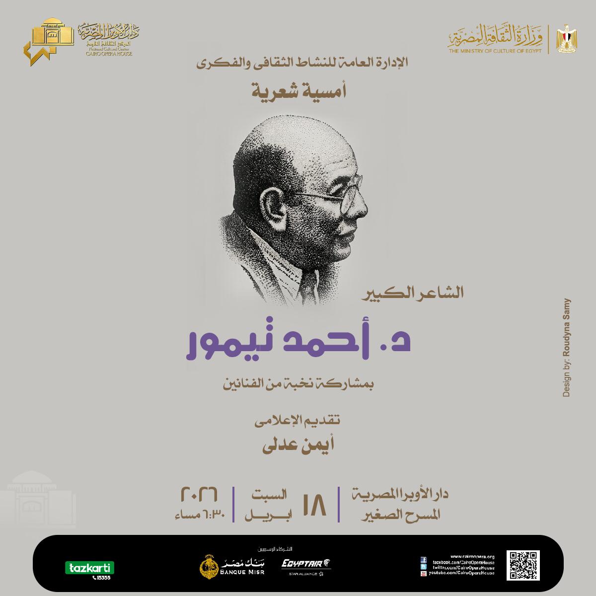 18 أبريل.. أحمد تيمور فى أمسية شعرية بالأوبرا