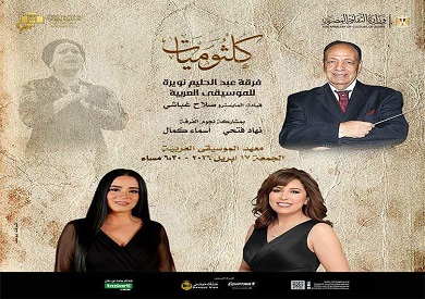 غدا الجمعة.. نهاد فتحى وأسماء كمال نجمتا كلثوميات بمعهد الموسيقى