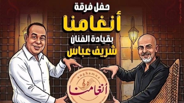 الأحد.. حفل جديد لفرقة أنغامنا في قبة الغوري