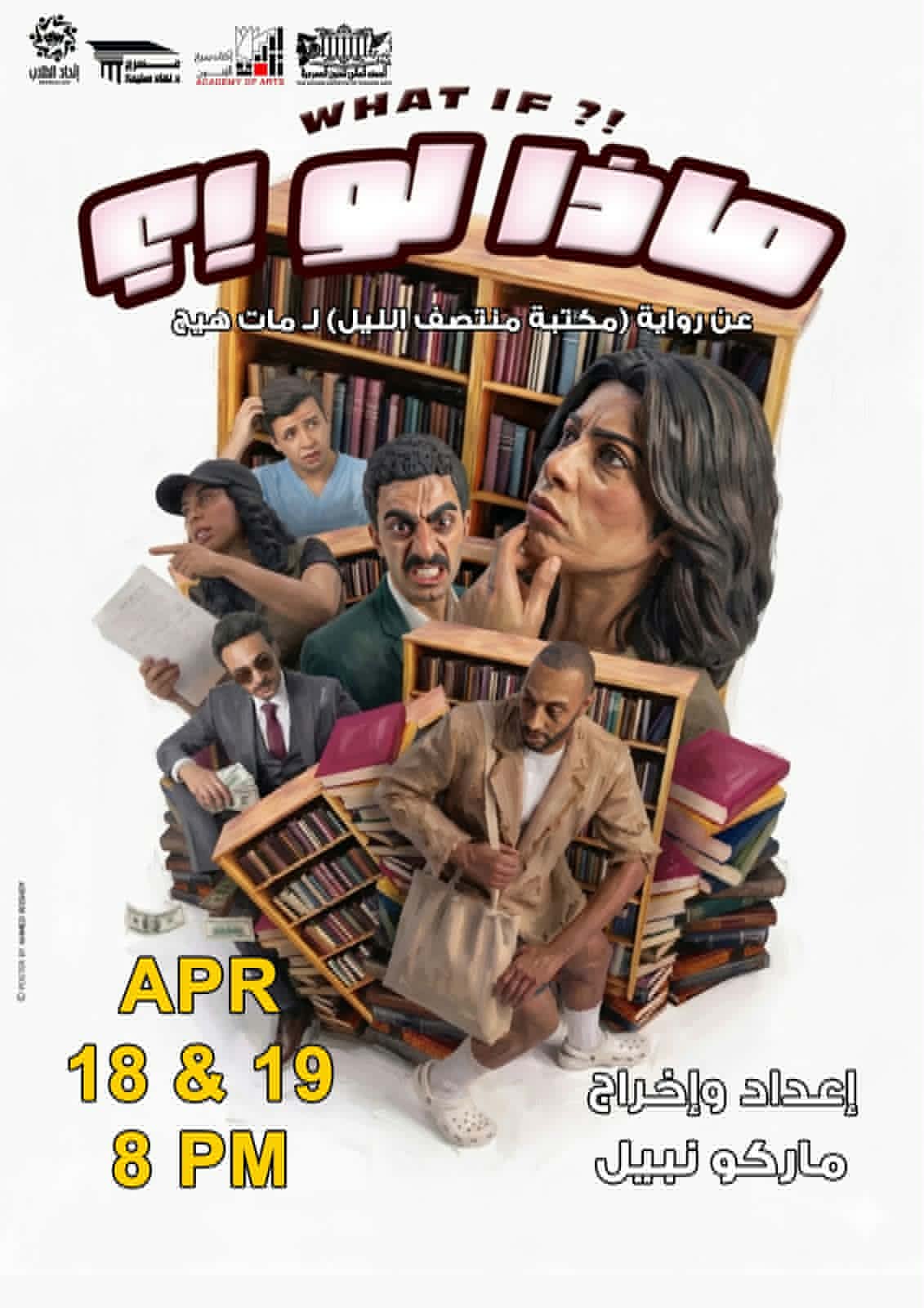 السبت والأحد.. طلاب المعهد العالي للفنون المسرحية يقدمون «ماذا لو؟!» على مسرح نهاد صليحة