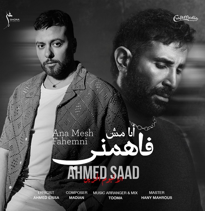 أحمد سعد ومدين يتصدران يوتيوب بأغنية أنا مش فاهمني
