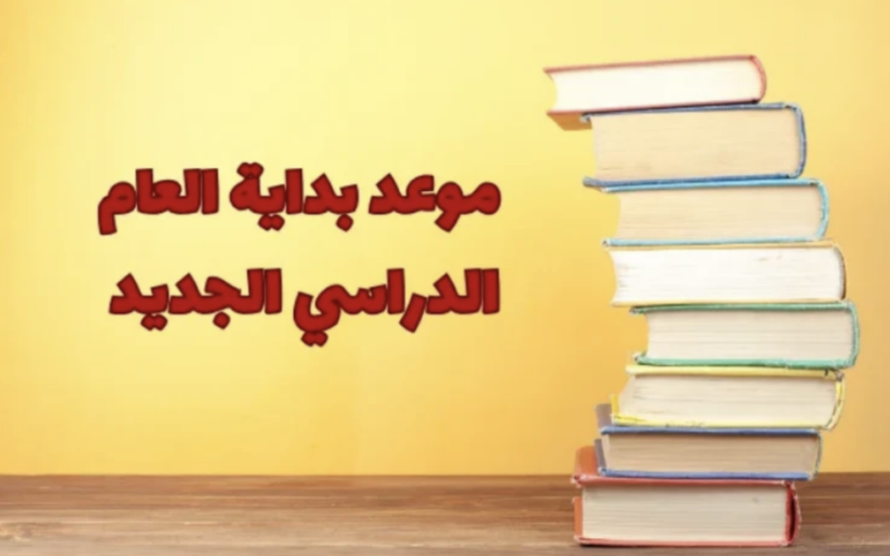 الخريطة الزمنية للعام الدراسي الجديد 2026/2027 رسميًا في مصر