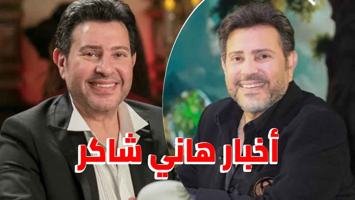 بعد شائعة وفاته.. آخر أخبار الفنان هاني شاكر الصحية اليوم