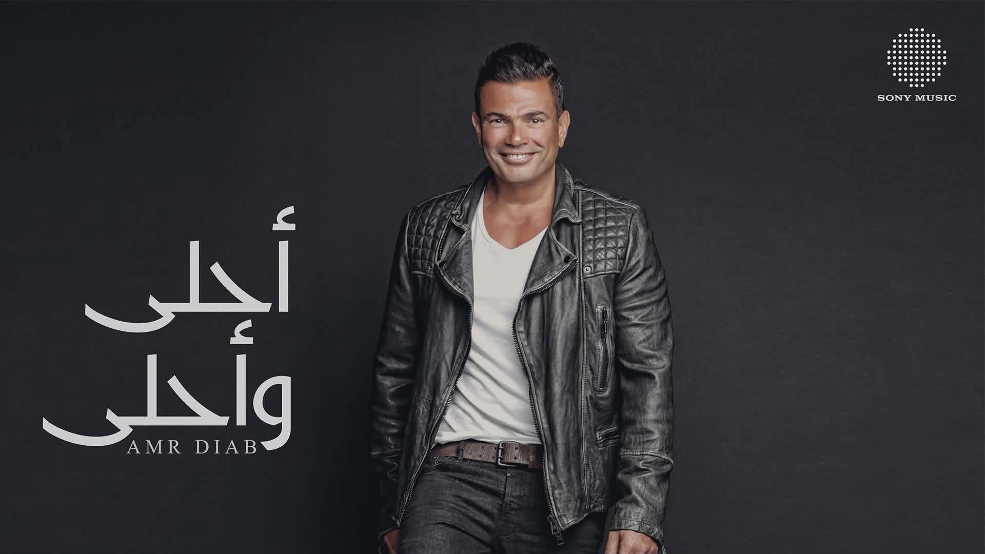 بعد 10 سنوات من طرحه.. عمرو دياب يحتفي بألبوم أحلى وأحلى