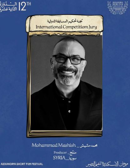 محمد مشيش ينضم إلى لجنة تحكيم المسابقة الدولية في مهرجان الإسكندرية للفيلم القصير