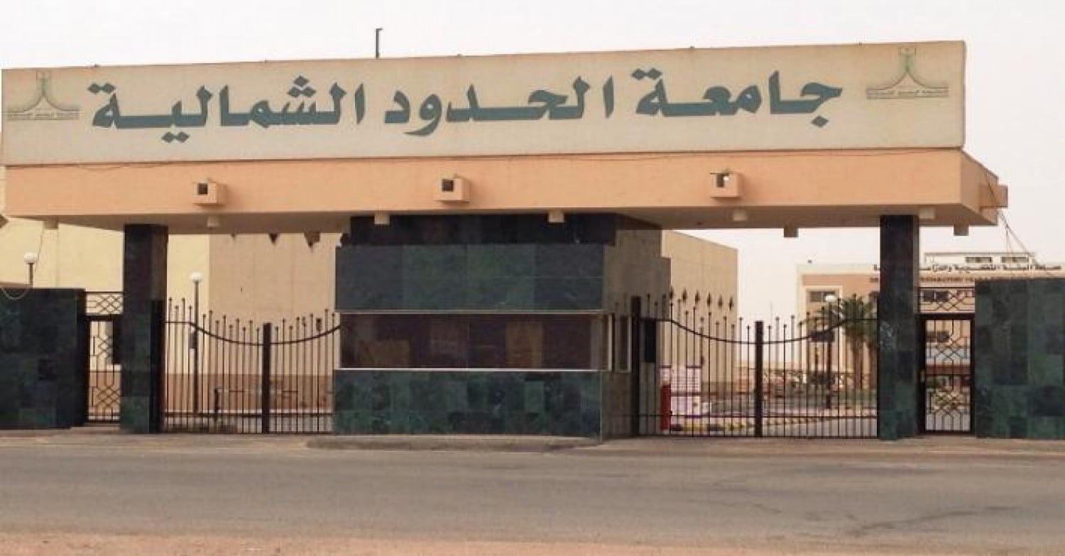 جامعة الحدود الشمالية تفتح باب المنح الدراسية الداخلية والخارجية للطلبة الدوليين