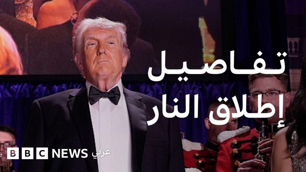 دونالد ترامب: ما الذي نعرفه عن إطلاق النار في حفل عشاء مراسلي البيت الأبيض؟ - BBC News عربي