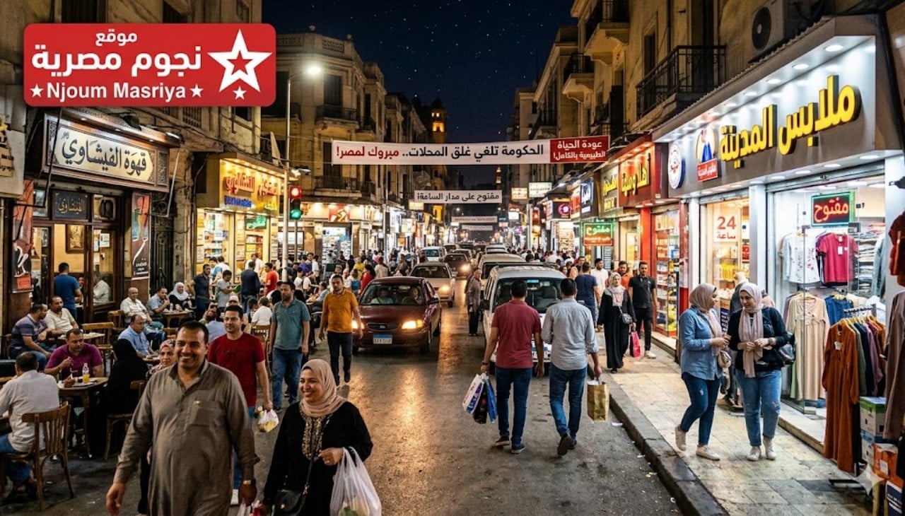 قرار عاجل.. الحكومة المصرية تعلن إلغاء غلق المحلات وعودة المواعيد الطبيعية بالكامل