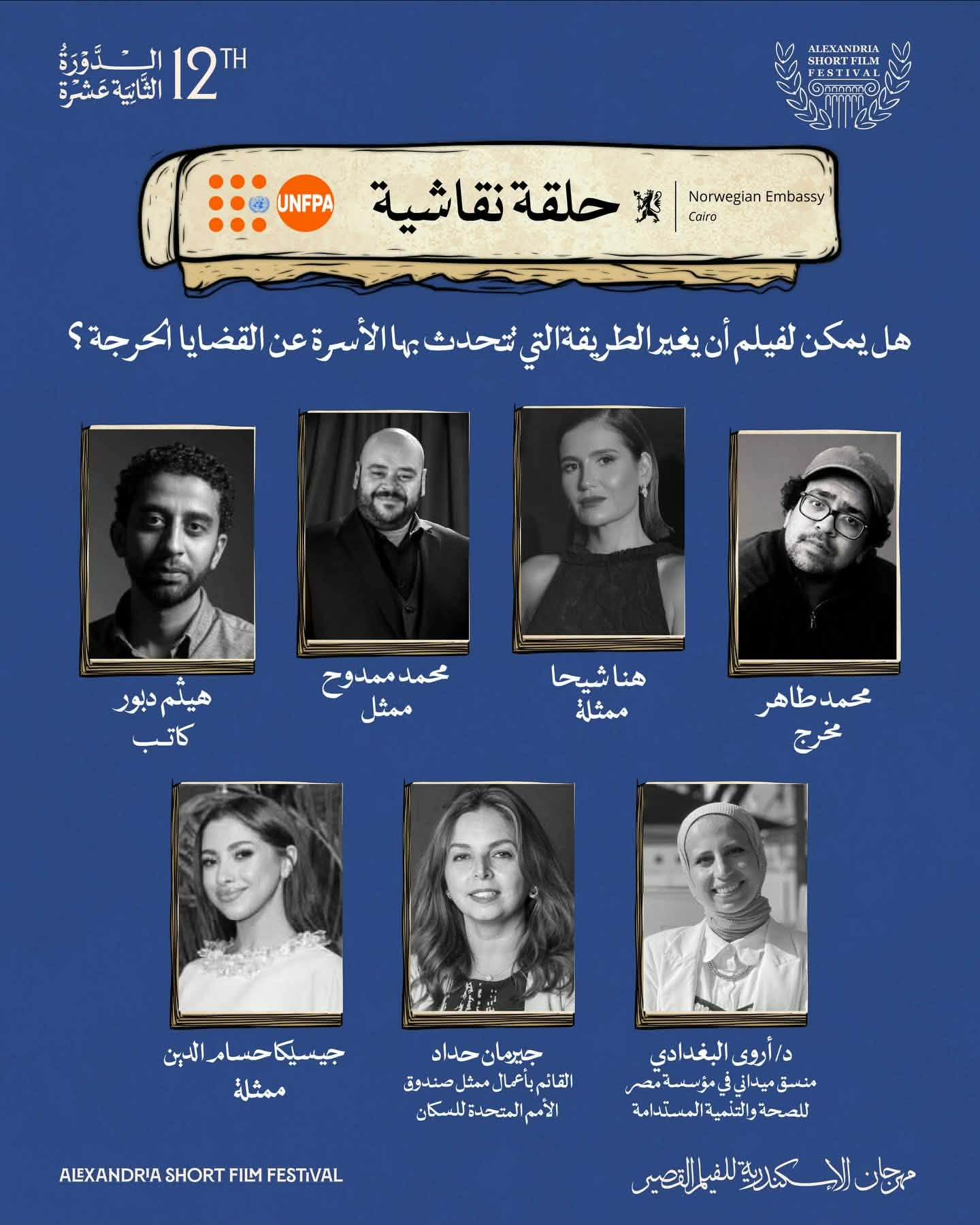 اليوم.. حلقة نقاشية بمهرجان الإسكندرية للفيلم القصير حول تأثير الأفلام على مناقشة القضايا الحساسة