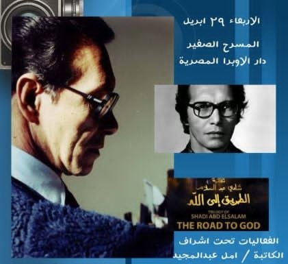 اليوم.. عرض الفيلم النادر «الطريق إلى الله» بالمسرح الصغير بدار الأوبرا