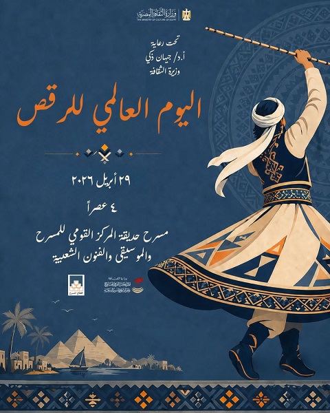 اليوم.. المركز القومي للمسرح يحتفل باليوم العالمي للرقص