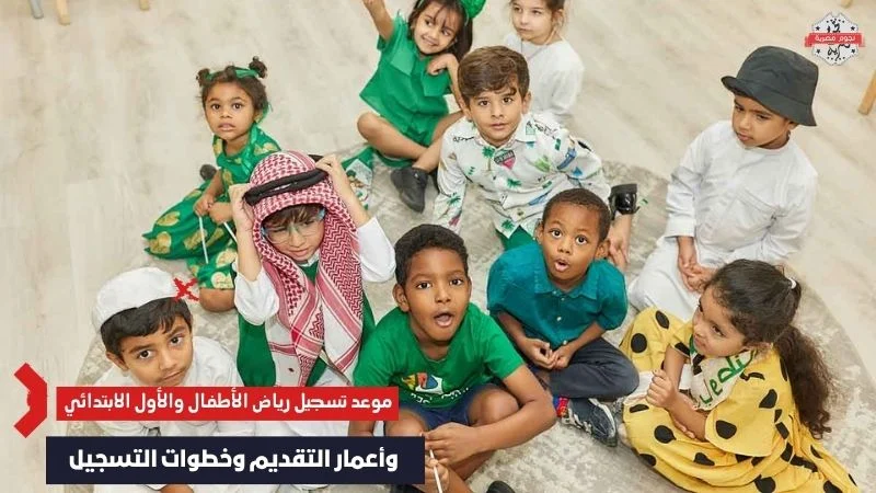 "تعليم السعودية" تُعلن موعد تسجيل رياض الأطفال والأول الابتدائي 1448 - 2026