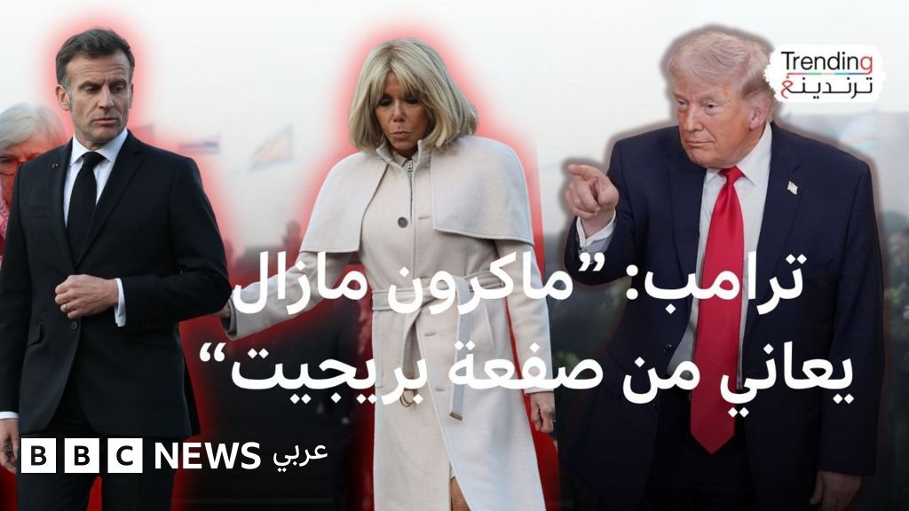 ماكرون يرد على ترامب بعد سخريته من صفعة بريجيت له العام الماضي - BBC News عربي