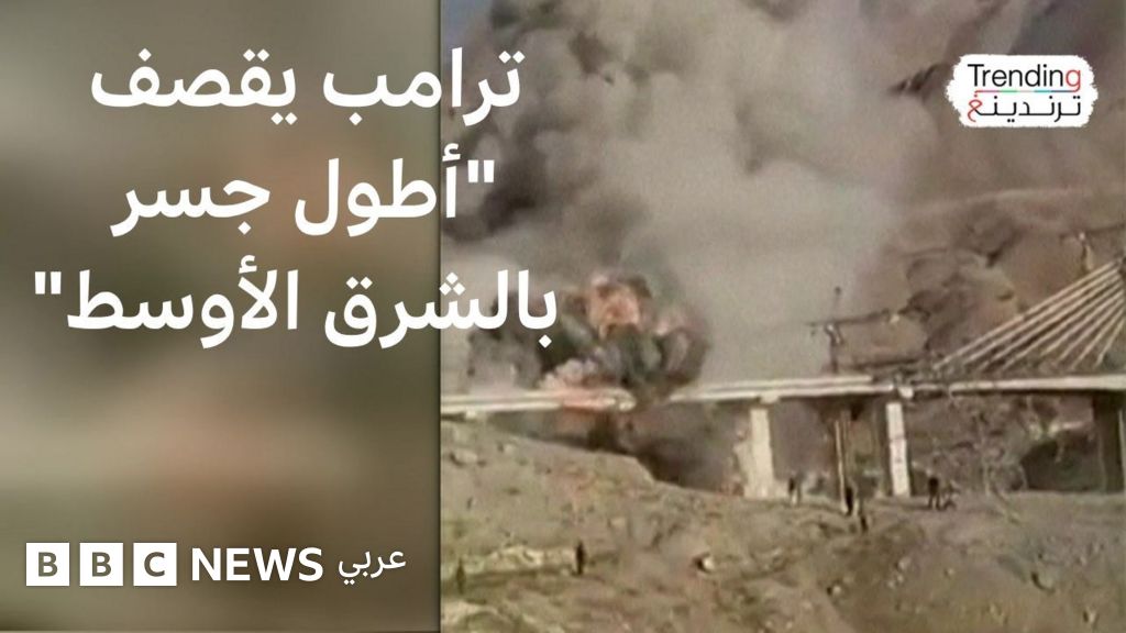 ماذا بعد قصف أكبر جسر في إيران؟ - BBC News عربي