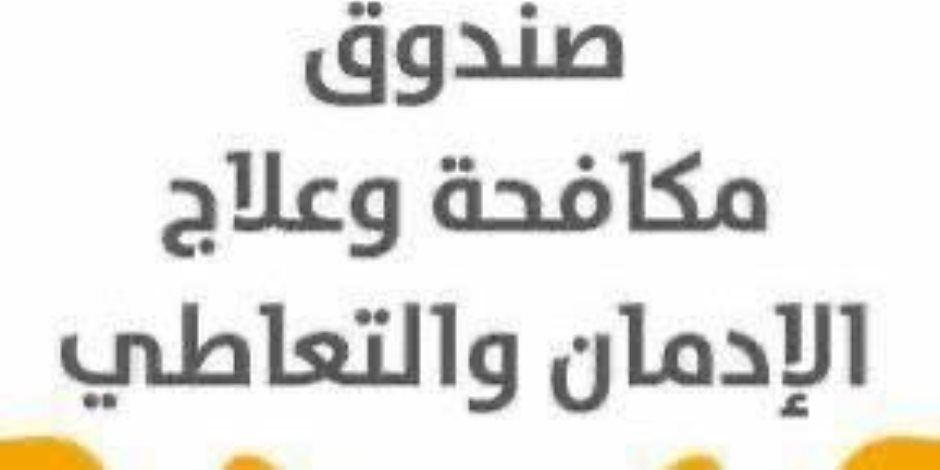 صندوق مكافحة الإدمان يبدأ تنفيذ قرار مجلس الوزراء بالعمل عن بُعد خلال شهر أبريل اعتبارًا من غد الأحد - صوت الأمة