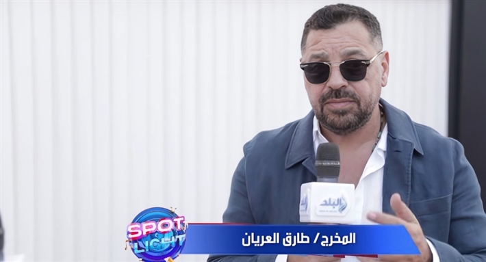 طارق العريان: "السلم والثعبان ... لعب عيال" قدم حياة شريحة معينة ... وبجهز لجزء ثالث للمراهقين (فيديو) | خبر