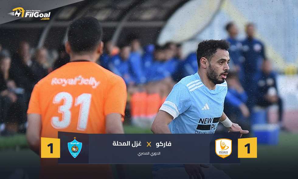 الـ 15 لزعيم الفلاحين.. غزل المحلة يعود بنقطة أمام فاركو
