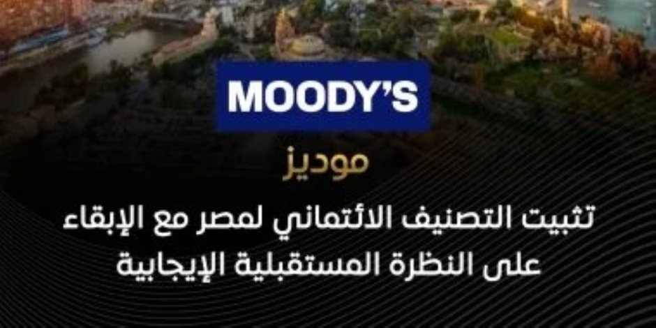 موديز: تثبيت التصنيف الائتمانى لمصر مع الإبقاء على النظرة المستقبلية الإيجابية - صوت الأمة