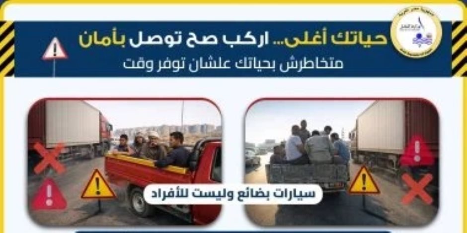 حفاظًا على السلامة.. "النقل" تحذر من مخاطر ركوب عربات البضائع - صوت الأمة