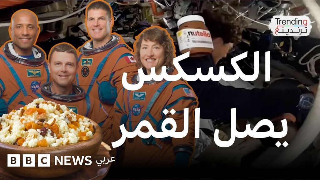 الكسكس والنوتيلا.. ماذا في قائمة طعام رواد مهمة "أرتميس"؟ - BBC News عربي