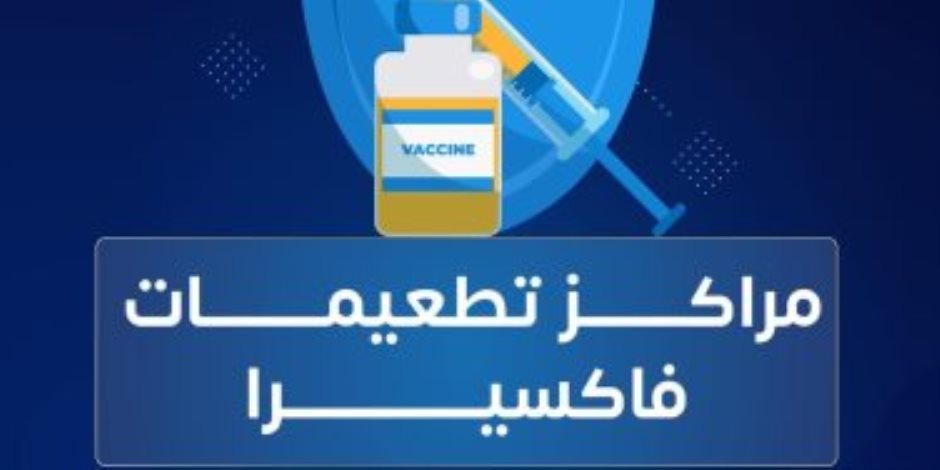 فاكسيرا: تأخير الجرعة الثانية لا يتطلب إعادة التطعيم من البداية - صوت الأمة