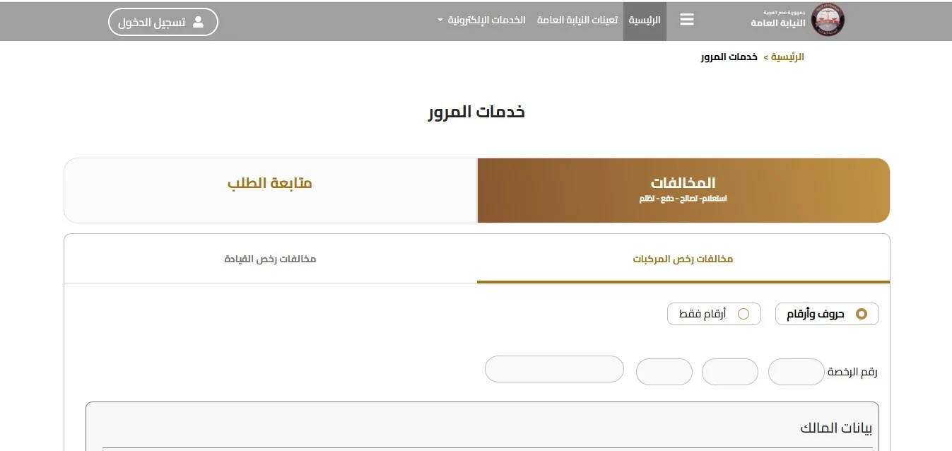 الاستعلام عن مخالفات المرور 2026 في مصر.. رابط رسمي وخطوات سهلة بالسداد والتظلم أونلاين