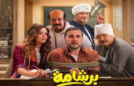 برشامة يتقدم للمركز الرابع ويواصل زحفه في قائمة الأعلى إيرادا بالسينما المصرية