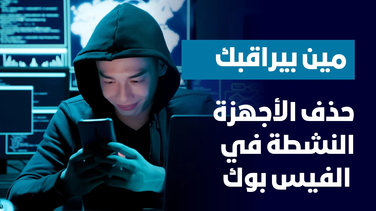 هل حسابك على فيس بوك في خطر؟ كيف تسجل الخروج من كافة الأجهزة وتؤمن حسابك الآن