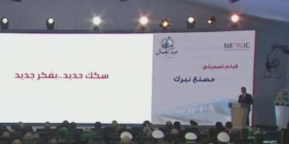 الرئيس السيسى يشاهد فيلما تسجيليا عن مصنع نيرك لصناعات السكك الحديدية - صوت الأمة