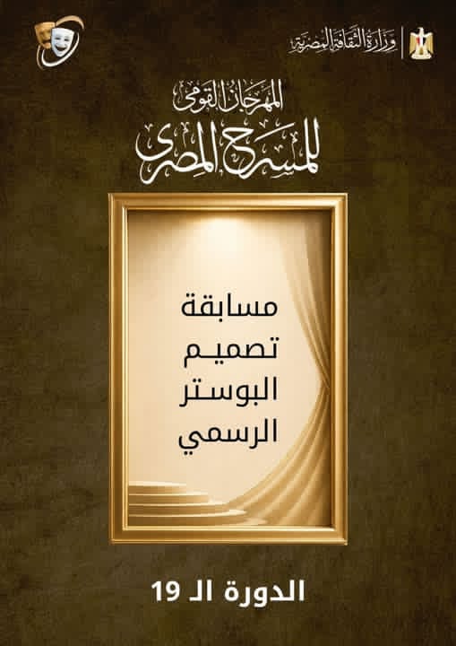 المهرجان القومي للمسرح يفتح باب المشاركة في مسابقة تصميم بوستر دورته الـ19