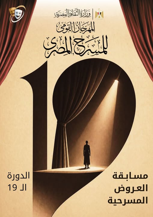 المهرجان القومي للمسرح المصري: فتح باب المشاركة في مسابقة العروض المسرحية لدورته الـ19