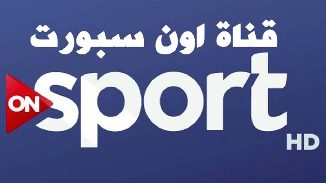 استقبالها مجانا.. تردد قناة أون سبورت 1 ON Sports على نايل سات الناقلة لمباراة الأهلي ضد الزمالك اليوم بجودة HD