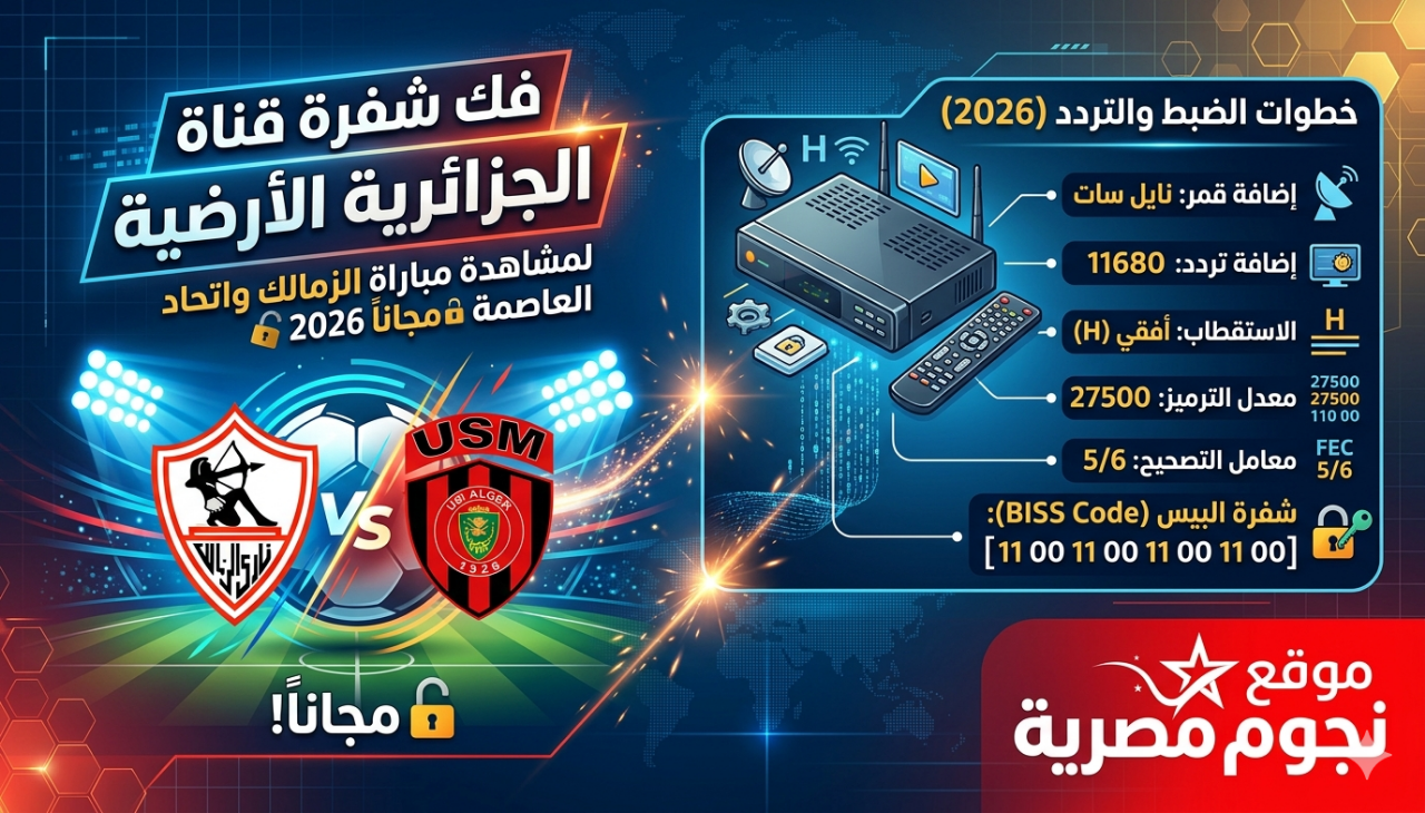 فك شفرة قناة الجزائرية الأرضية لمشاهدة مباراة الزمالك واتحاد العاصمة مجانا 2026.. والتردد وخطوات الضبط