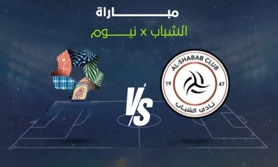 بدون تقطيع.. كيفية مشاهدة مباراة نيوم ضد الشباب مجانا في الدوري السعودي