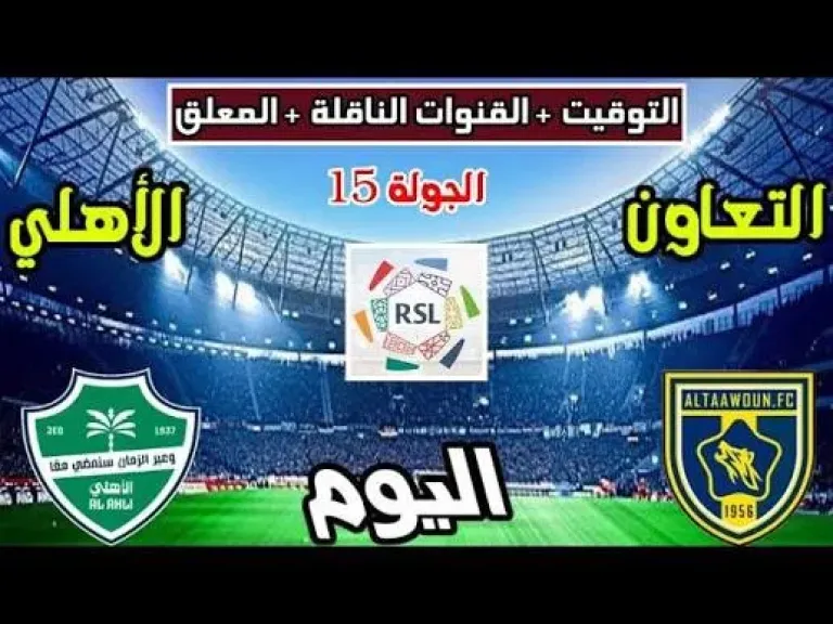 رابط يلا شوت..بث مباشر مباراة التعاون والأهلي الأسطورة في دوري روشن بدون انقطاع في البث وجودة HD فائقة