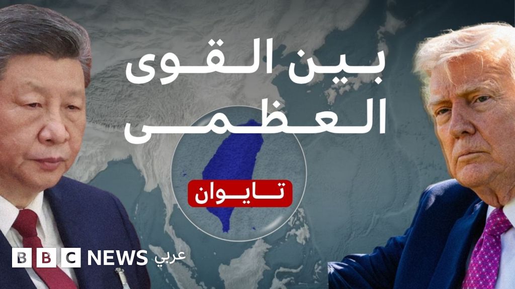 لماذا تعتبر تايوان مهمة جداً للصين والولايات المتحدة؟ - BBC News عربي