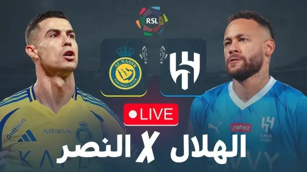 رابط الأسطورة.. بث مباشر مشاهدة مباراة النصر والهلال يلا شوت بلس بدون انقطاع أو تشويش وجودة عالية HD في الدوري السعودي