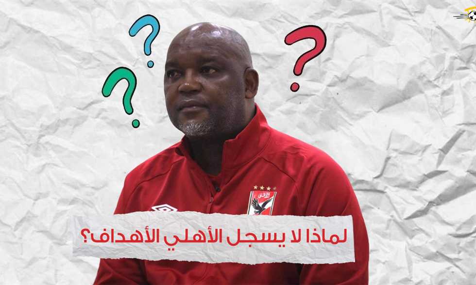 قبل مواجهة وفاق سطيف.. لماذا لا يسجل الأهلي الأهداف؟