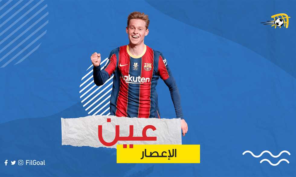 فرينكي دي يونج.. عين الإعصار والهدية التي تستمر بالعطاء
