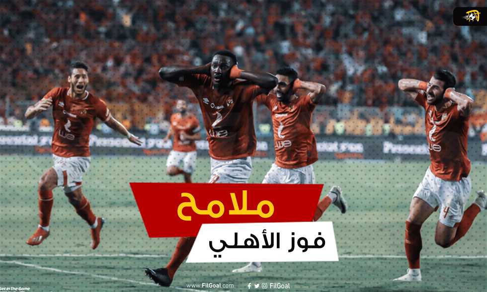 أفكار فايلر وأدوار أفشة وأجايي في ملامح فوز الأهلي على الزمالك