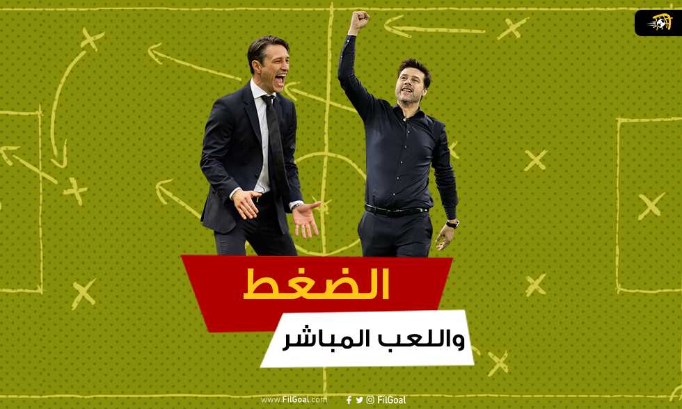 بوكيتينو ضد كوفاتش.. هل ينتصر الضغط على اللعب المباشر؟