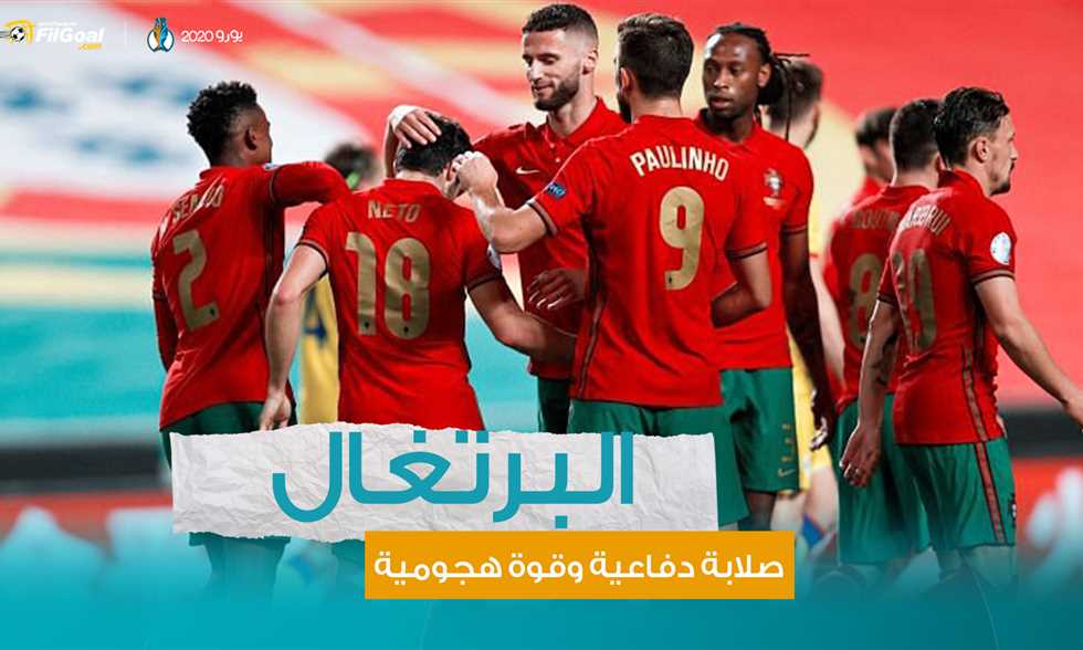 البرتغال.. صلابة دفاعية وقوة هجومية نارية