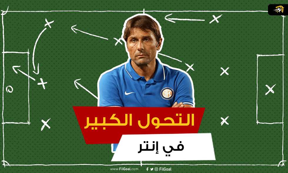 التحول الكبير الذي أحدثه كونتي في إنتر