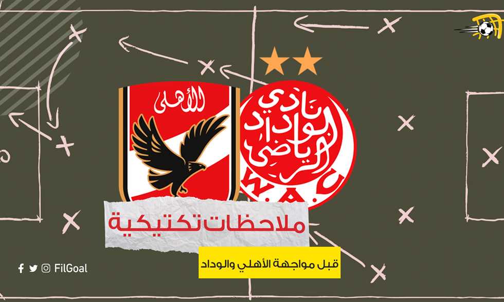 ملاحظات تكتيكية قبل مواجهة الأهلي والوداد