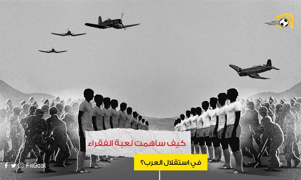 في اليد بندقية والكرة بين الأقدام.. كيف ساهمت لعبة الفقراء باستقلال العرب 