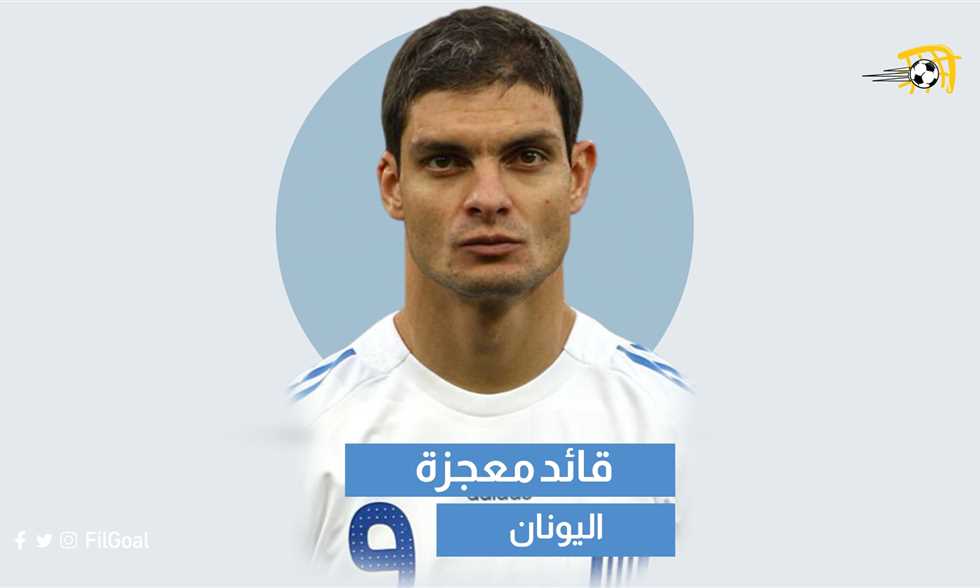 جاء ليعوض إبراهيموفيتش وخاض حربا بعد نهايتها.. من هو خاريستياس بطل يورو 2004