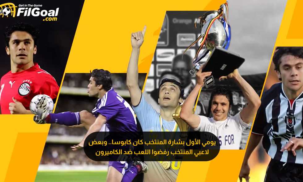 أنا الصقر (4) - معدلي التهديفي أعلى من مهاجمين كبار بمصر.. ولاعبون رفضوا اللعب ضد الكاميرون